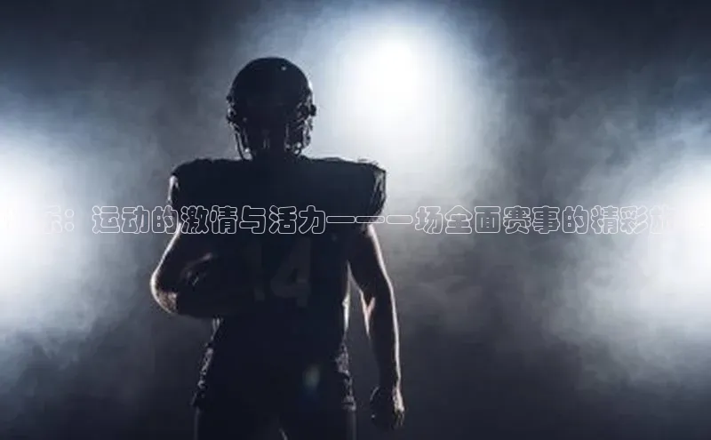 长乐：运动的激情与活力——一场全面赛事的精彩旅程
