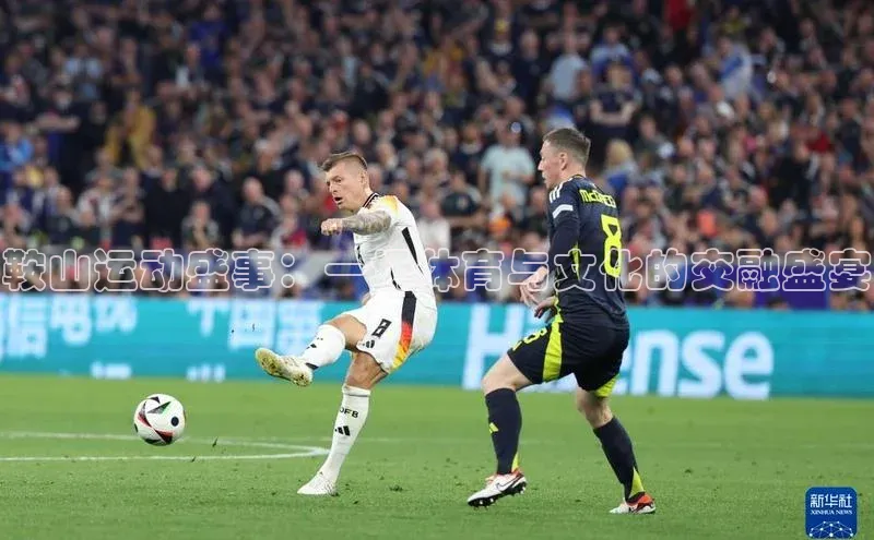 鞍山运动盛事：一场体育与文化的交融盛宴