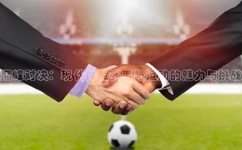 巅峰对决：现代体能赛事与运动的魅力与挑战