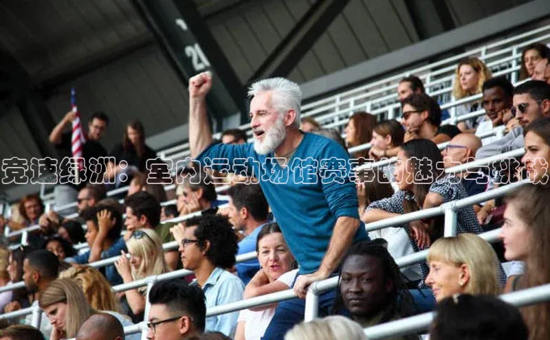 竞速绿洲：室内运动场馆赛事的魅力与挑战