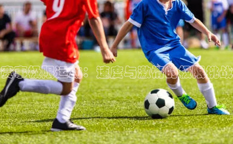 赛事极限运动：速度与激情的极限挑战