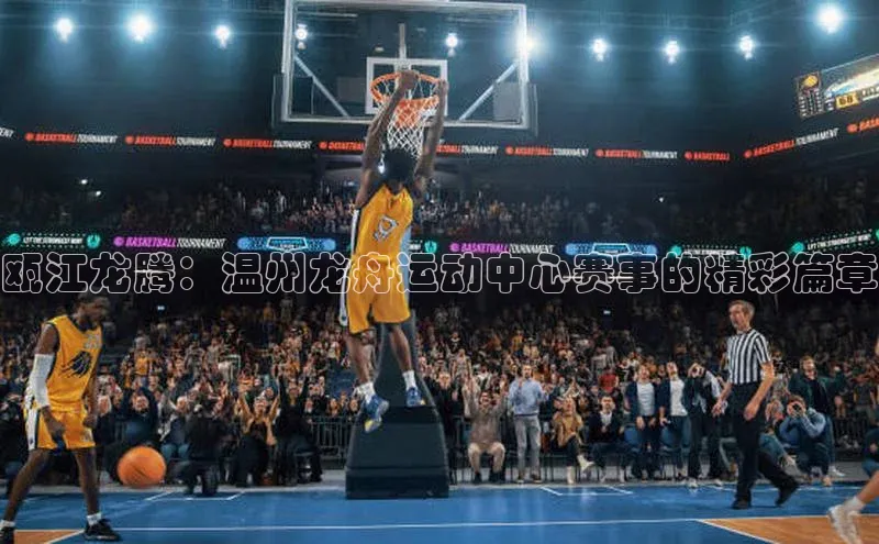 瓯江龙腾：温州龙舟运动中心赛事的精彩篇章