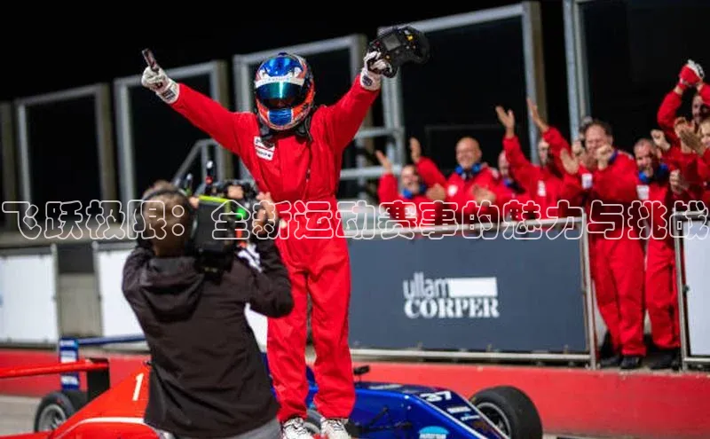 飞跃极限：全新运动赛事的魅力与挑战