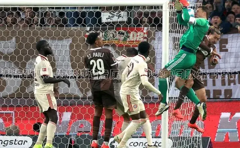 潮流驾驭：为您打造专属的运动赛事同款外套设计