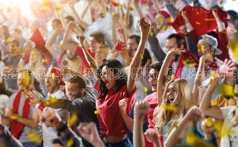 乐刻运动赛事：超越健身界限，健康无限可能