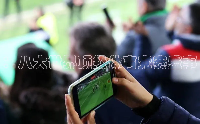 ：八大世界顶级体育竞赛盛事