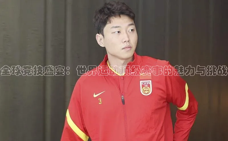 全球竞技盛宴：世界运动顶级赛事的魅力与挑战