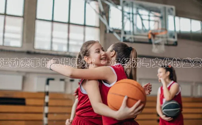 运动赛事的免税魅力：一场经济与文化的盛宴