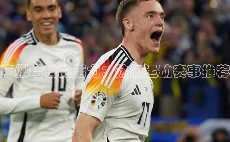 广州增城的活力：热门运动赛事推荐