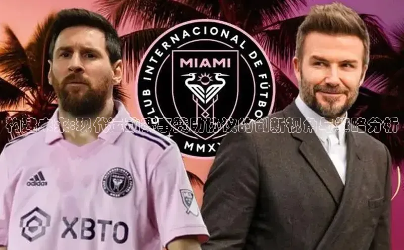 构建未来:现代运动赛事赞助协议的创新视角与策略分析