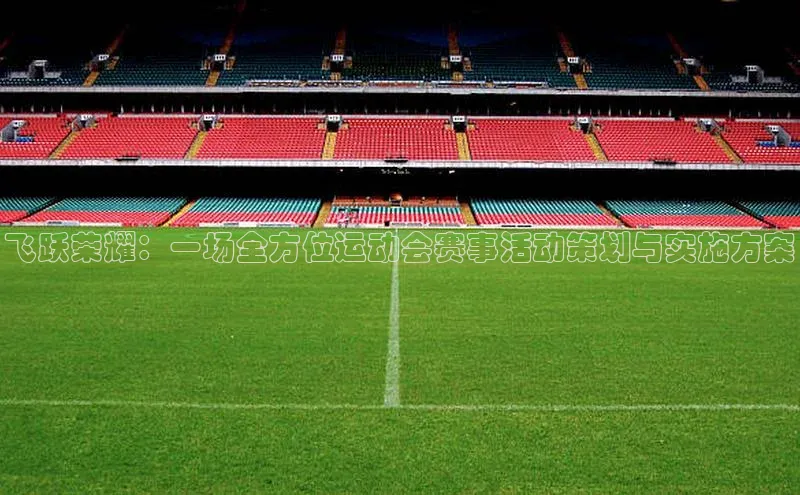 飞跃荣耀：一场全方位运动会赛事活动策划与实施方案