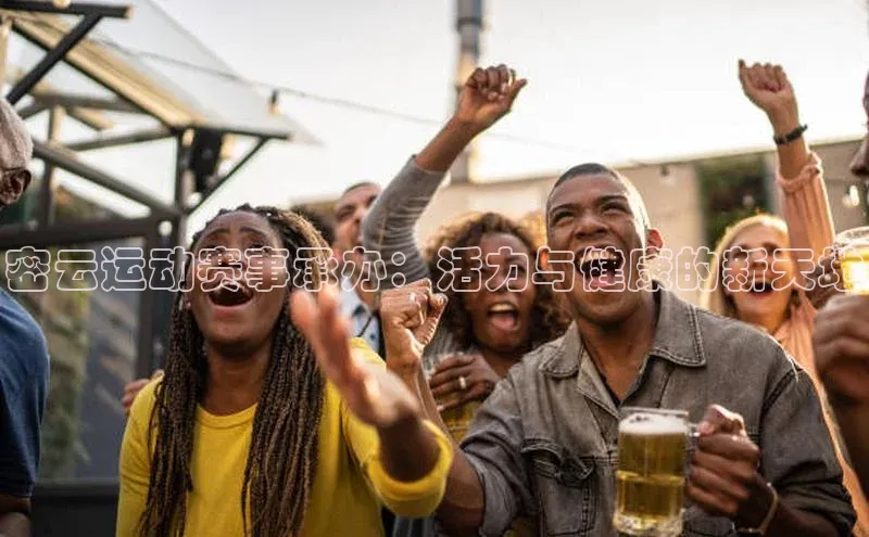 密云运动赛事承办：活力与健康的新天地