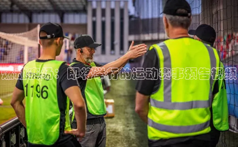 燃动赛场：即将举行的运动赛事预告视频