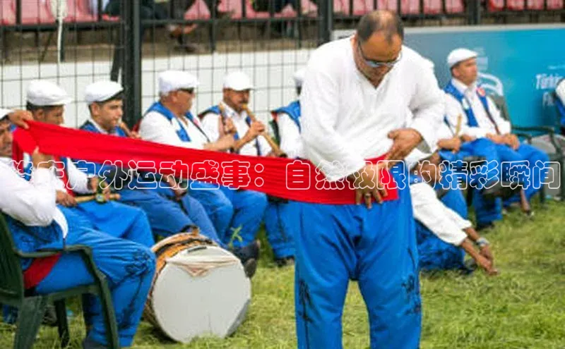 肇庆户外运动盛事：自然极限的精彩瞬间