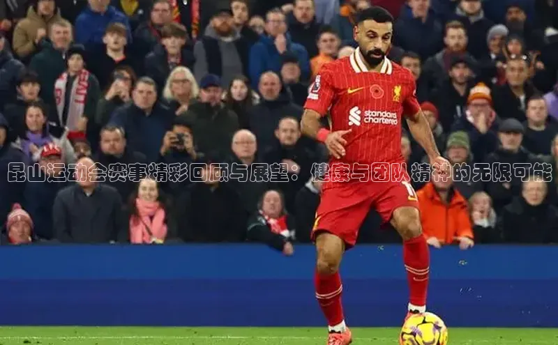 昆山运动会赛事精彩回顾与展望：健康与团队精神的无限可能