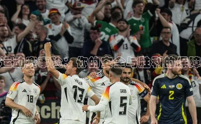 运动赛事险：你的安全与胜利的保障