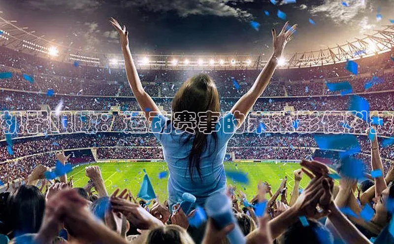 机器眼瞰：运动赛事的未来影像科技