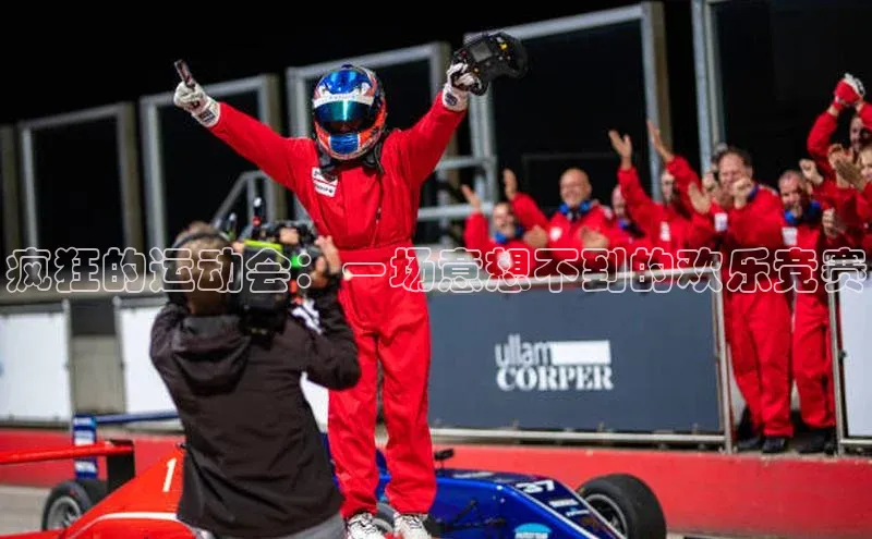 疯狂的运动会：一场意想不到的欢乐竞赛