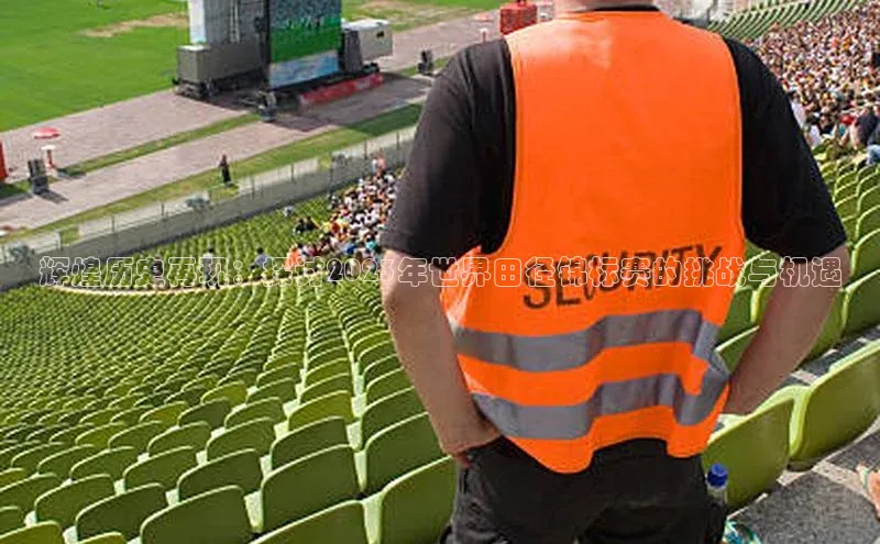 辉煌历史再现：探讨2023年世界田径锦标赛的挑战与机遇