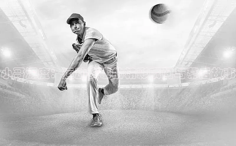 小哥深度：运动赛事的精彩瞬间与幕后故事