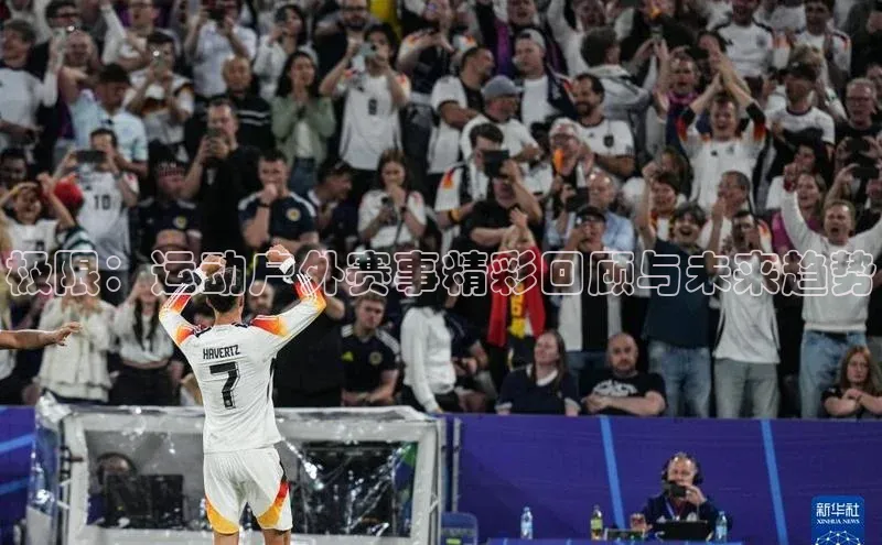 极限：运动户外赛事精彩回顾与未来趋势