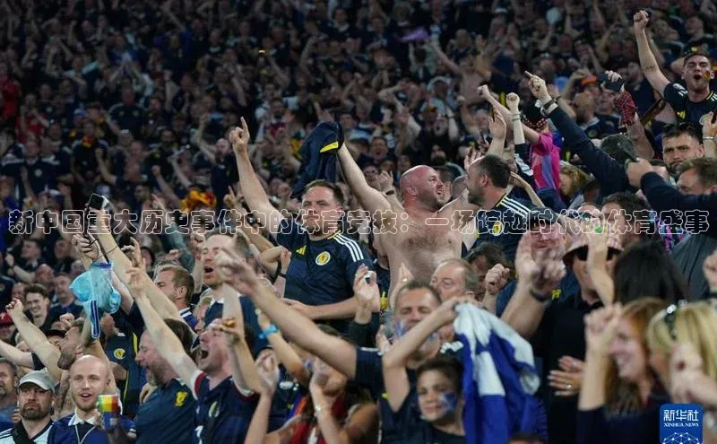 新中国重大历史事件中的体育竞技：一场跨越时代的体育盛事