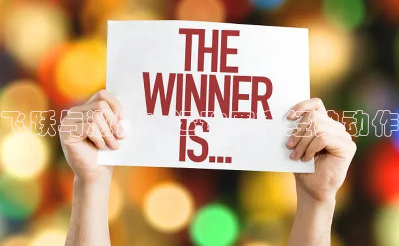 飞跃与激情：运动赛事经典动作