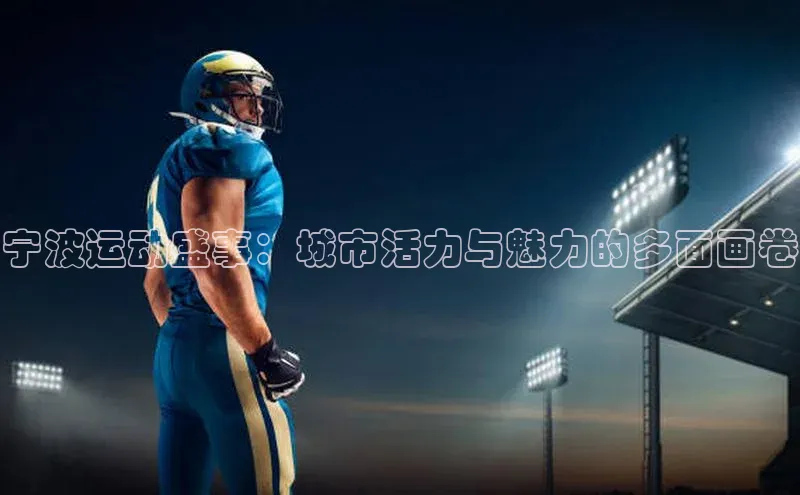 宁波运动盛事：城市活力与魅力的多面画卷