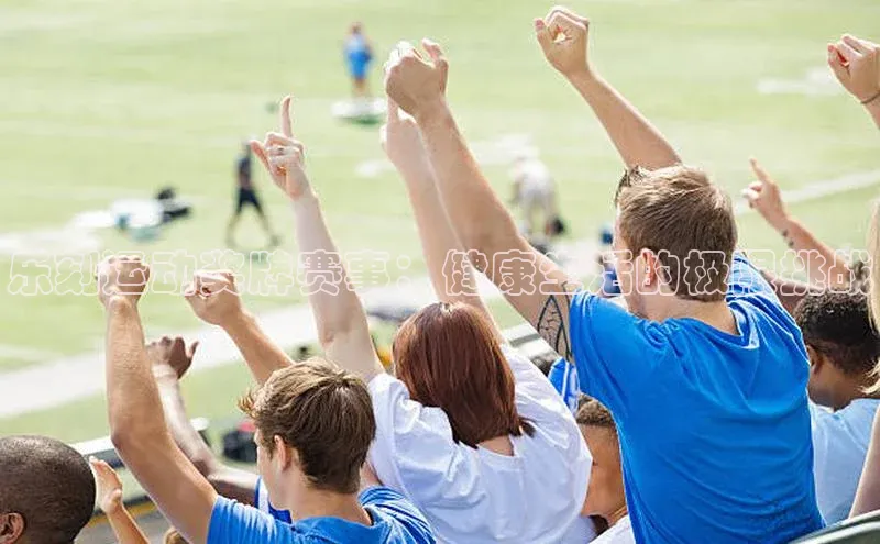 乐刻运动奖牌赛事：健康生活的极限挑战