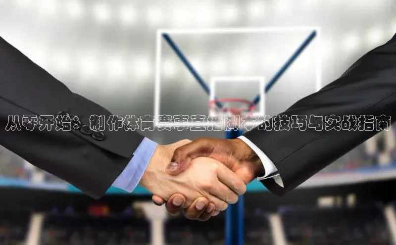 从零开始：制作体育赛事直播脚本的技巧与实战指南