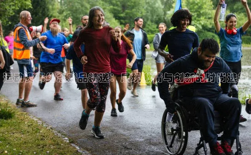 运动赛事纪念赠品精选：展现激情与创新的时尚选择