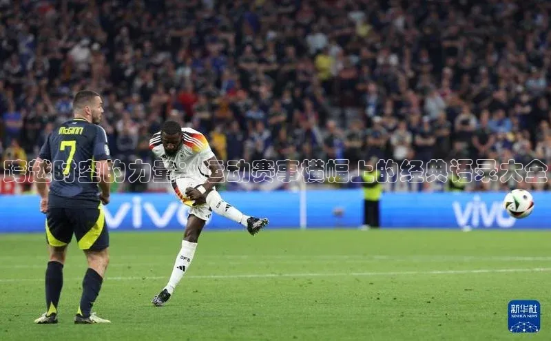 跨越时空的力量：运动赛事横幅上的经典语录大全