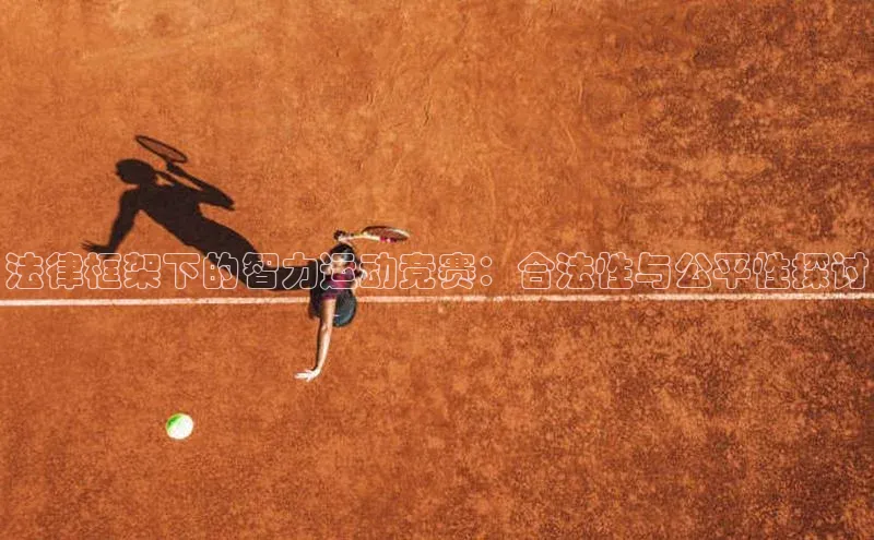 法律框架下的智力运动竞赛：合法性与公平性探讨