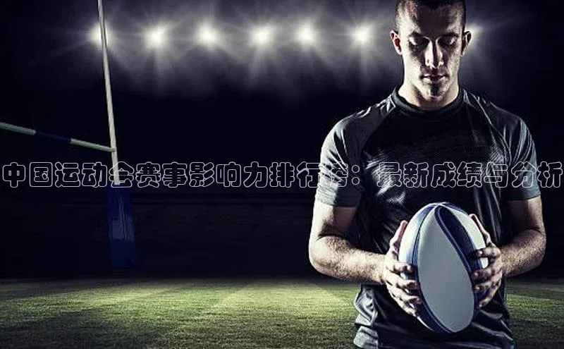 中国运动会赛事影响力排行榜：最新成绩与分析