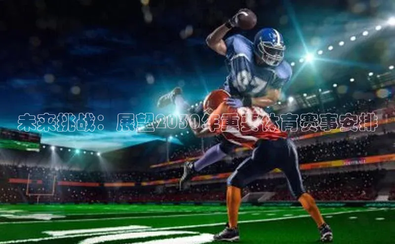 未来挑战：展望2030年重要体育赛事安排