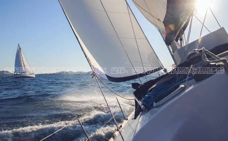 全球顶级运动赛事的赛制多样性：足球、篮球和网球的规则与规则差异