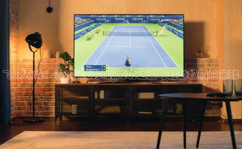 飞跃巅峰：赛事运动员的成功之道与超越极限的策略