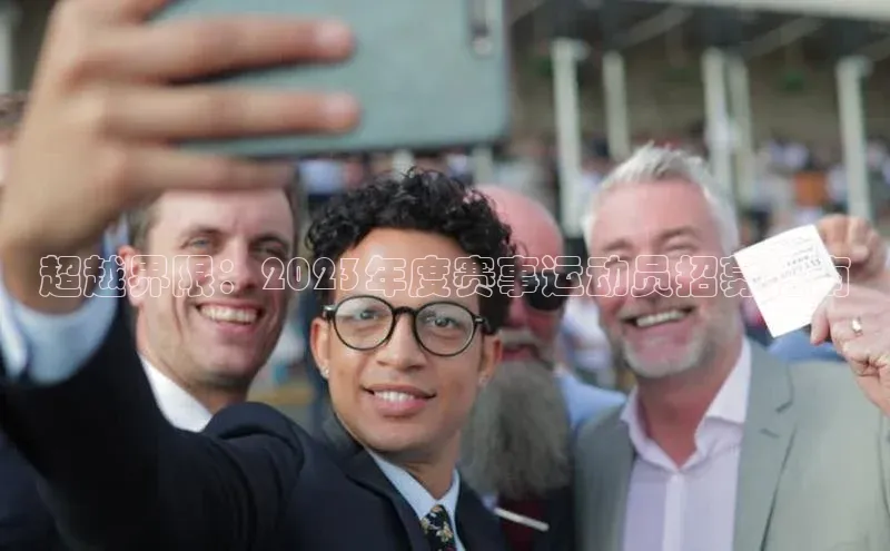 超越界限：2023年度赛事运动员招募指南